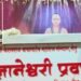 सेलूत श्रावणमासी श्रीमद् ज्ञानेश्वरी प्रवचनमालेला प्रारंभ