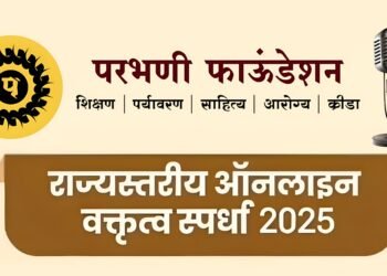 परभणी फाऊंडेशन तर्फे राज्यस्तरीय ऑनलाइन वक्तृत्व स्पर्धा