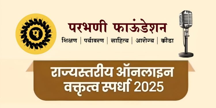 परभणी फाऊंडेशन तर्फे राज्यस्तरीय ऑनलाइन वक्तृत्व स्पर्धा