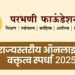 परभणी फाऊंडेशन तर्फे राज्यस्तरीय ऑनलाइन वक्तृत्व स्पर्धा