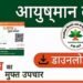 आयुष्मान कार्ड निर्मितीसाठी ३१ ऑगस्टपर्यंत विशेष मोहीम