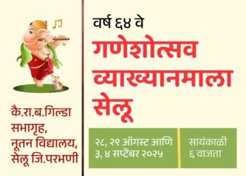 सेलूमध्ये आजपासून गणेशोत्सव व्याख्यानमाला