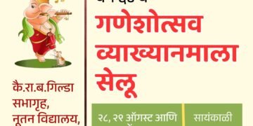 सेलूमध्ये आजपासून गणेशोत्सव व्याख्यानमाला