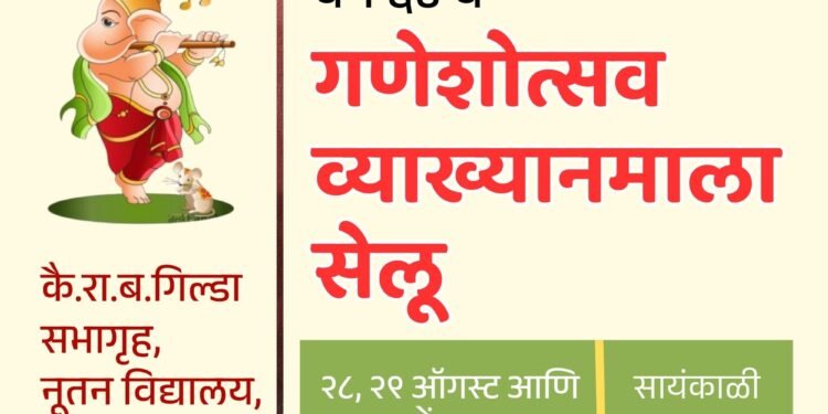 सेलूमध्ये आजपासून गणेशोत्सव व्याख्यानमाला