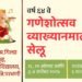 सेलूमध्ये आजपासून गणेशोत्सव व्याख्यानमाला
