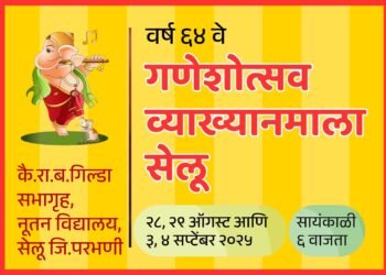 गणेशोत्सव व्याख्यानमालेला गुरूवारपासून सुरूवात