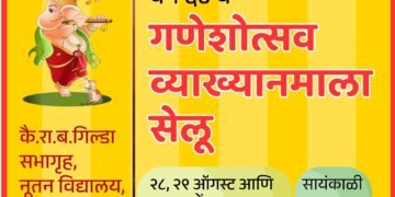 गणेशोत्सव व्याख्यानमालेला गुरूवारपासून सुरूवात
