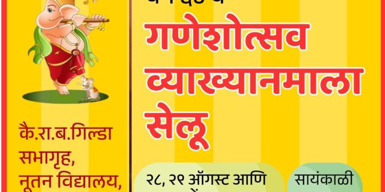 गणेशोत्सव व्याख्यानमालेला गुरूवारपासून सुरूवात