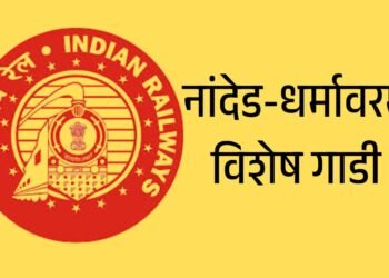 नांदेड-धर्मावरम विशेष गाडी