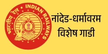 नांदेड-धर्मावरम विशेष गाडी