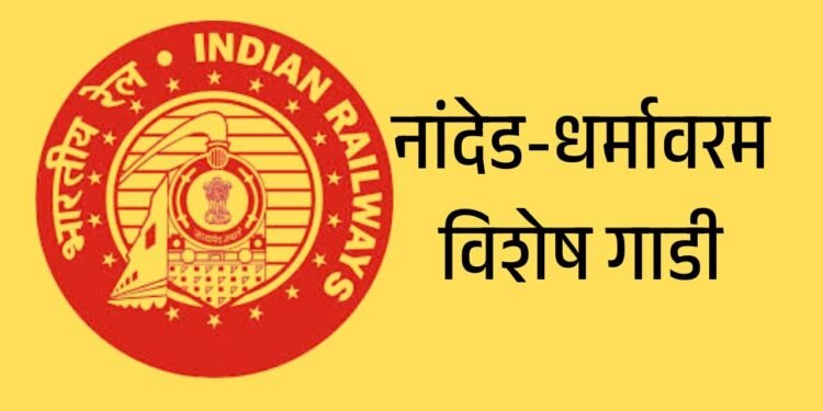 नांदेड-धर्मावरम विशेष गाडी