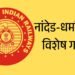 नांदेड-धर्मावरम विशेष गाडी