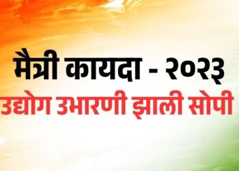 आता उद्योग उभारणी झाली सोपी