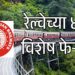 जालना-छपरा आणि तिरुपती-हिसार दरम्यान गाड्या सुरू
