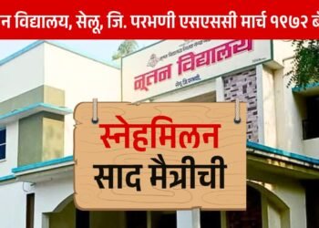 ' नूतन ' च्या १९७२ च्या दहावीच्या बॅचचे स्नेहमिलन