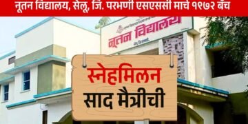 ' नूतन ' च्या १९७२ च्या दहावीच्या बॅचचे स्नेहमिलन