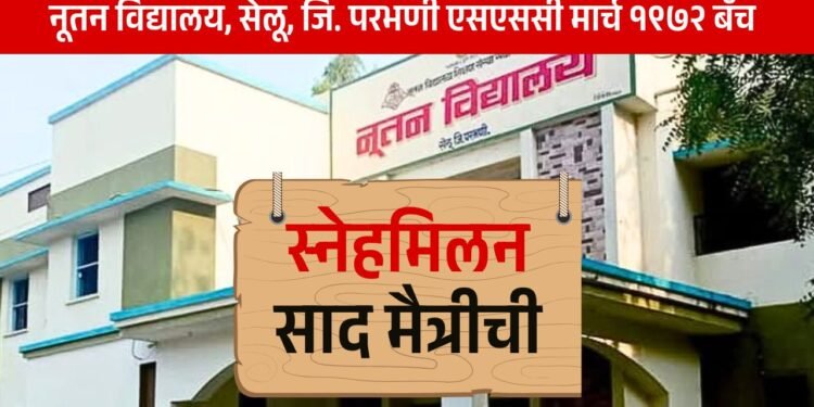 ' नूतन ' च्या १९७२ च्या दहावीच्या बॅचचे स्नेहमिलन