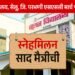 ' नूतन ' च्या १९७२ च्या दहावीच्या बॅचचे स्नेहमिलन