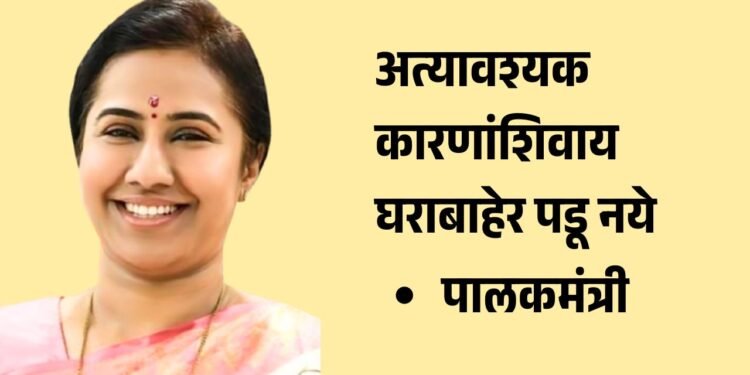 अतिवृष्टीत नागरिकांनी सुरक्षित राहावे : पालकमंत्री