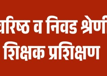 वरिष्ठ व निवडश्रेणी प्रशिक्षण दिवाळीनंतर