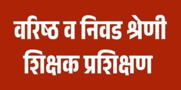 वरिष्ठ व निवडश्रेणी प्रशिक्षण दिवाळीनंतर