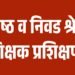 वरिष्ठ व निवडश्रेणी प्रशिक्षण दिवाळीनंतर