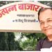 सभापतीपदी डॉ.संजय रोडगे यांची वर्णी ?