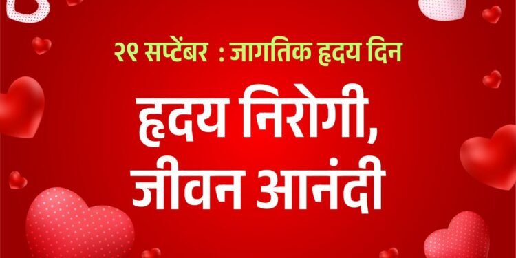 हृदयाची काळजी घ्या