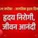हृदयाची काळजी घ्या