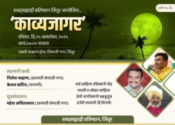 जिंतुरात रविवारी रंगणार ‘ काव्यजागर ‘