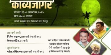 जिंतुरात रविवारी रंगणार ‘ काव्यजागर ‘