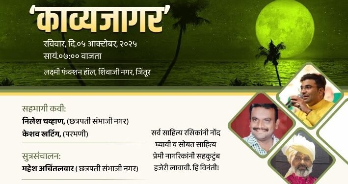 जिंतुरात रविवारी रंगणार ‘ काव्यजागर ‘