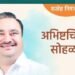 प्रा.किरण सोनटक्के यांचा अभीष्टचिंतन सोहळा