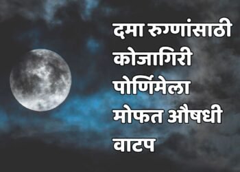 दमा रुग्णांसाठी मोफत औषधी वाटप