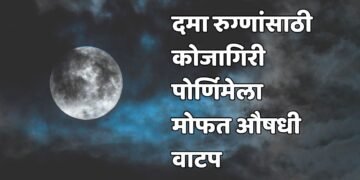 दमा रुग्णांसाठी मोफत औषधी वाटप