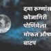दमा रुग्णांसाठी मोफत औषधी वाटप
