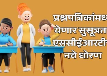 प्रश्नपत्रिकेत सुसूत्रता; एससीईआरटीचे धोरण