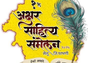 अक्षर साहित्य संमेलनाचे आज उद्घाटन, विविध कार्यक्रम