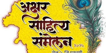 अक्षर साहित्य संमेलनाचे आज उद्घाटन, विविध कार्यक्रम
