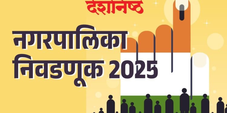 सात नगरपरिषदांसाठी १३२७ उमेदवारांचे अर्ज