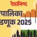 सात नगरपरिषदांसाठी १३२७ उमेदवारांचे अर्ज