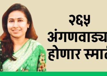 परभणीतील २६५ अंगणवाड्या होणार स्मार्ट