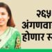 परभणीतील २६५ अंगणवाड्या होणार स्मार्ट