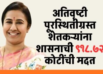 अतिवृष्टीग्रस्त शेतकऱ्यांच्या खात्यावर ₹ ९१८.७२ कोटींची थेट मदत