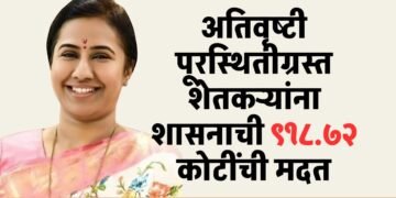 अतिवृष्टीग्रस्त शेतकऱ्यांच्या खात्यावर ₹ ९१८.७२ कोटींची थेट मदत