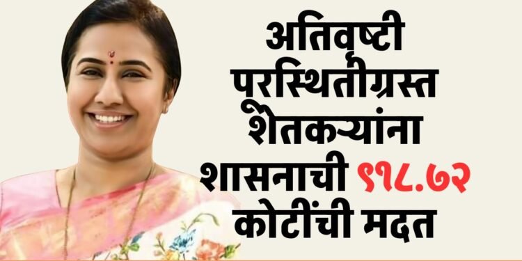 अतिवृष्टीग्रस्त शेतकऱ्यांच्या खात्यावर ₹ ९१८.७२ कोटींची थेट मदत