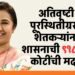 अतिवृष्टीग्रस्त शेतकऱ्यांच्या खात्यावर ₹ ९१८.७२ कोटींची थेट मदत
