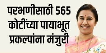५६५ कोटींच्या पायाभूत प्रकल्पांना मंजुरी