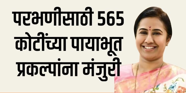 ५६५ कोटींच्या पायाभूत प्रकल्पांना मंजुरी