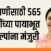 ५६५ कोटींच्या पायाभूत प्रकल्पांना मंजुरी